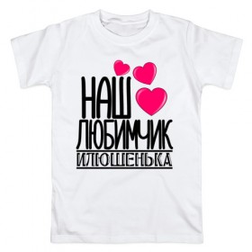 Мужская футболка хлопок с принтом Наш любимчик Илюшенька в Екатеринбурге, 100% хлопок | прямой крой, круглый вырез горловины, длина до линии бедер, слегка спущенное плечо. | наш любимчик илюшенька