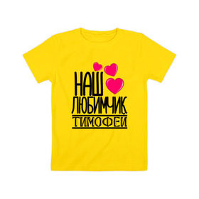 Детская футболка хлопок с принтом Наш любимчик Тимофей в Екатеринбурге, 100% хлопок | круглый вырез горловины, полуприлегающий силуэт, длина до линии бедер | наш любимчик тимофей