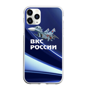 Чехол для iPhone 11 Pro матовый с принтом ВКС России в Екатеринбурге, Силикон |  | Тематика изображения на принте: su 30 | ввс | вкс | лётчик | окб сухого | пилот | россия | самолёт | су 30