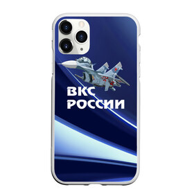 Чехол для iPhone 11 Pro Max матовый с принтом ВКС России в Екатеринбурге, Силикон |  | su 30 | ввс | вкс | лётчик | окб сухого | пилот | россия | самолёт | су 30