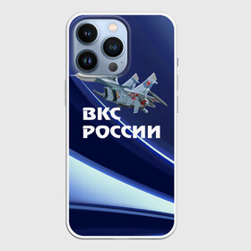 Чехол для iPhone 13 Pro с принтом ВКС России в Екатеринбурге,  |  | su 30 | ввс | вкс | лётчик | окб сухого | пилот | россия | самолёт | су 30
