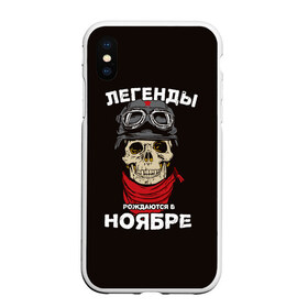 Чехол для iPhone XS Max матовый с принтом Легенды рождаются в ноябре в Екатеринбурге, Силикон | Область печати: задняя сторона чехла, без боковых панелей | Тематика изображения на принте: байкер | день рождения | легенда | ноябрь | о.м.с.к. | череп