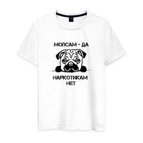 Мужская футболка хлопок с принтом Мопсам - да, наркотикам - нет в Екатеринбурге, 100% хлопок | прямой крой, круглый вырез горловины, длина до линии бедер, слегка спущенное плечо. | собака