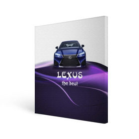 Холст квадратный с принтом Lexus the best в Екатеринбурге, 100% ПВХ |  | Тематика изображения на принте: lexus | авто | автомобиль | водитель | лексус | машина | тачка