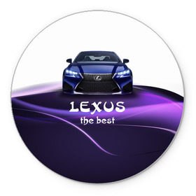 Коврик круглый с принтом Lexus the best в Екатеринбурге, резина и полиэстер | круглая форма, изображение наносится на всю лицевую часть | Тематика изображения на принте: lexus | авто | автомобиль | водитель | лексус | машина | тачка