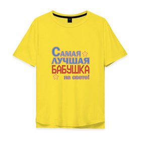 Мужская футболка хлопок Oversize с принтом Лучшая бабушка на свете! в Екатеринбурге, 100% хлопок | свободный крой, круглый ворот, “спинка” длиннее передней части | бабуля | бабушка | для бабушки | лучшая на свете