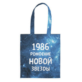 Сумка 3D повседневная с принтом 1986 в Екатеринбурге, 100% полиэстер | Плотность: 200 г/м2; Размер: 34×35 см; Высота лямок: 30 см | 1986 | 80 е | made in | астрология | восьмидесятые | вселенная | галактика | год рождения | дата рождения | звёзды | кометы | космос | метеоры | нумерология | орбита | пространство | рождён