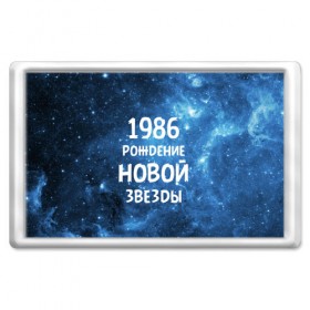 Магнит 45*70 с принтом 1986 в Екатеринбурге, Пластик | Размер: 78*52 мм; Размер печати: 70*45 | 1986 | 80 е | made in | астрология | восьмидесятые | вселенная | галактика | год рождения | дата рождения | звёзды | кометы | космос | метеоры | нумерология | орбита | пространство | рождён