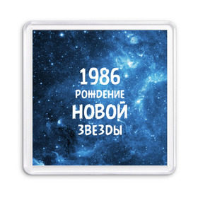 Магнит 55*55 с принтом 1986 в Екатеринбурге, Пластик | Размер: 65*65 мм; Размер печати: 55*55 мм | 1986 | 80 е | made in | астрология | восьмидесятые | вселенная | галактика | год рождения | дата рождения | звёзды | кометы | космос | метеоры | нумерология | орбита | пространство | рождён