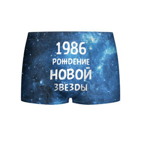 Мужские трусы 3D с принтом 1986 в Екатеринбурге, 50% хлопок, 50% полиэстер | классическая посадка, на поясе мягкая тканевая резинка | 1986 | 80 е | made in | астрология | восьмидесятые | вселенная | галактика | год рождения | дата рождения | звёзды | кометы | космос | метеоры | нумерология | орбита | пространство | рождён