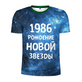 Мужская футболка 3D спортивная с принтом 1986 в Екатеринбурге, 100% полиэстер с улучшенными характеристиками | приталенный силуэт, круглая горловина, широкие плечи, сужается к линии бедра | 1986 | 80 е | made in | астрология | восьмидесятые | вселенная | галактика | год рождения | дата рождения | звёзды | кометы | космос | метеоры | нумерология | орбита | пространство | рождён