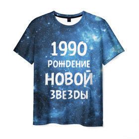 Мужская футболка 3D с принтом 1990 в Екатеринбурге, 100% полиэфир | прямой крой, круглый вырез горловины, длина до линии бедер | 1990 | 90 е | made in | астрология | вселенная | галактика | год рождения | дата рождения | девяностые | звёзды | кометы | космос | метеоры | нумерология | орбита | пространство | рождён