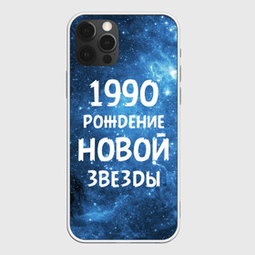 Чехол для iPhone 12 Pro Max с принтом 1990 в Екатеринбурге, Силикон |  | Тематика изображения на принте: 1990 | 90 е | made in | астрология | вселенная | галактика | год рождения | дата рождения | девяностые | звёзды | кометы | космос | метеоры | нумерология | орбита | пространство | рождён