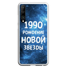 Чехол для Honor P30 с принтом 1990 в Екатеринбурге, Силикон | Область печати: задняя сторона чехла, без боковых панелей | Тематика изображения на принте: 1990 | 90 е | made in | астрология | вселенная | галактика | год рождения | дата рождения | девяностые | звёзды | кометы | космос | метеоры | нумерология | орбита | пространство | рождён