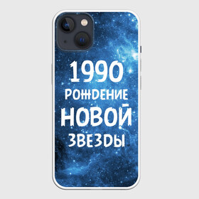 Чехол для iPhone 13 с принтом 1990 в Екатеринбурге,  |  | 1990 | 90 е | made in | астрология | вселенная | галактика | год рождения | дата рождения | девяностые | звёзды | кометы | космос | метеоры | нумерология | орбита | пространство | рождён