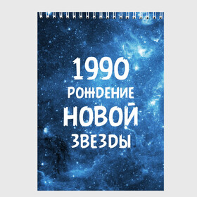 Скетчбук с принтом 1990 в Екатеринбурге, 100% бумага
 | 48 листов, плотность листов — 100 г/м2, плотность картонной обложки — 250 г/м2. Листы скреплены сверху удобной пружинной спиралью | 1990 | 90 е | made in | астрология | вселенная | галактика | год рождения | дата рождения | девяностые | звёзды | кометы | космос | метеоры | нумерология | орбита | пространство | рождён