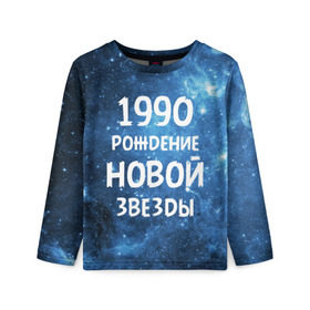 Детский лонгслив 3D с принтом 1990 в Екатеринбурге, 100% полиэстер | длинные рукава, круглый вырез горловины, полуприлегающий силуэт
 | Тематика изображения на принте: 1990 | 90 е | made in | астрология | вселенная | галактика | год рождения | дата рождения | девяностые | звёзды | кометы | космос | метеоры | нумерология | орбита | пространство | рождён