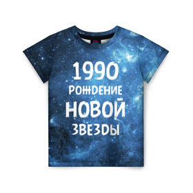 Детская футболка 3D с принтом 1990 в Екатеринбурге, 100% гипоаллергенный полиэфир | прямой крой, круглый вырез горловины, длина до линии бедер, чуть спущенное плечо, ткань немного тянется | Тематика изображения на принте: 1990 | 90 е | made in | астрология | вселенная | галактика | год рождения | дата рождения | девяностые | звёзды | кометы | космос | метеоры | нумерология | орбита | пространство | рождён