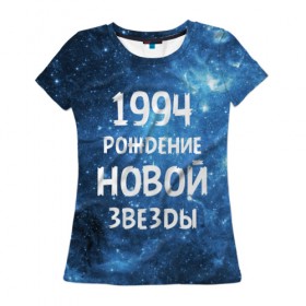 Женская футболка 3D с принтом 1994 в Екатеринбурге, 100% полиэфир ( синтетическое хлопкоподобное полотно) | прямой крой, круглый вырез горловины, длина до линии бедер | 1994 | 90 е | made in | астрология | вселенная | галактика | год рождения | дата рождения | девяностые | звёзды | кометы | космос | метеоры | нумерология | орбита | пространство | рождён