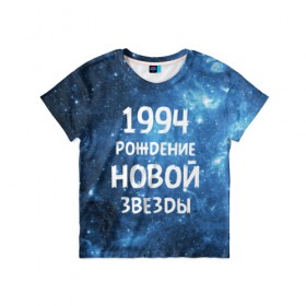 Детская футболка 3D с принтом 1994 в Екатеринбурге, 100% гипоаллергенный полиэфир | прямой крой, круглый вырез горловины, длина до линии бедер, чуть спущенное плечо, ткань немного тянется | Тематика изображения на принте: 1994 | 90 е | made in | астрология | вселенная | галактика | год рождения | дата рождения | девяностые | звёзды | кометы | космос | метеоры | нумерология | орбита | пространство | рождён