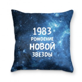 Подушка 3D с принтом 1983 в Екатеринбурге, наволочка – 100% полиэстер, наполнитель – холлофайбер (легкий наполнитель, не вызывает аллергию). | состоит из подушки и наволочки. Наволочка на молнии, легко снимается для стирки | 1983 | 80 е | made in | астрология | восьмидесятые | вселенная | галактика | год рождения | дата рождения | звёзды | кометы | космос | метеоры | нумерология | орбита | пространство | рождён