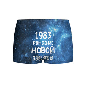 Мужские трусы 3D с принтом 1983 в Екатеринбурге, 50% хлопок, 50% полиэстер | классическая посадка, на поясе мягкая тканевая резинка | 1983 | 80 е | made in | астрология | восьмидесятые | вселенная | галактика | год рождения | дата рождения | звёзды | кометы | космос | метеоры | нумерология | орбита | пространство | рождён