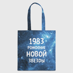 Сумка 3D повседневная с принтом 1983 в Екатеринбурге, 100% полиэстер | Плотность: 200 г/м2; Размер: 34×35 см; Высота лямок: 30 см | 1983 | 80 е | made in | астрология | восьмидесятые | вселенная | галактика | год рождения | дата рождения | звёзды | кометы | космос | метеоры | нумерология | орбита | пространство | рождён