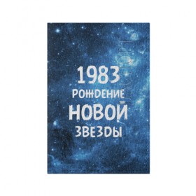 Обложка для паспорта матовая кожа с принтом 1983 в Екатеринбурге, натуральная матовая кожа | размер 19,3 х 13,7 см; прозрачные пластиковые крепления | Тематика изображения на принте: 1983 | 80 е | made in | астрология | восьмидесятые | вселенная | галактика | год рождения | дата рождения | звёзды | кометы | космос | метеоры | нумерология | орбита | пространство | рождён