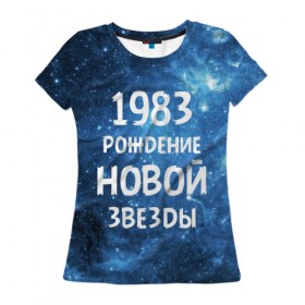 Женская футболка 3D с принтом 1983 в Екатеринбурге, 100% полиэфир ( синтетическое хлопкоподобное полотно) | прямой крой, круглый вырез горловины, длина до линии бедер | 1983 | 80 е | made in | астрология | восьмидесятые | вселенная | галактика | год рождения | дата рождения | звёзды | кометы | космос | метеоры | нумерология | орбита | пространство | рождён