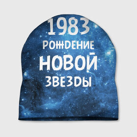 Шапка 3D с принтом 1983 в Екатеринбурге, 100% полиэстер | универсальный размер, печать по всей поверхности изделия | Тематика изображения на принте: 1983 | 80 е | made in | астрология | восьмидесятые | вселенная | галактика | год рождения | дата рождения | звёзды | кометы | космос | метеоры | нумерология | орбита | пространство | рождён