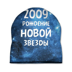 Шапка 3D с принтом 2009 в Екатеринбурге, 100% полиэстер | универсальный размер, печать по всей поверхности изделия | 2009 | made in | астрология | вселенная | галактика | год рождения | дата рождения | звёзды | кометы | космос | метеоры | нулевые | нумерология | орбита | пространство | рождён | рождение новой звезды