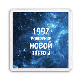 Магнит 55*55 с принтом 1992 в Екатеринбурге, Пластик | Размер: 65*65 мм; Размер печати: 55*55 мм | Тематика изображения на принте: 1992 | 90 е | made in | астрология | вселенная | галактика | год рождения | дата рождения | девяностые | звёзды | кометы | космос | метеоры | нумерология | орбита | пространство | рождён
