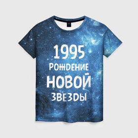 Женская футболка 3D с принтом 1995 в Екатеринбурге, 100% полиэфир ( синтетическое хлопкоподобное полотно) | прямой крой, круглый вырез горловины, длина до линии бедер | 1995 | 90 е | made in | астрология | вселенная | галактика | год рождения | дата рождения | девяностые | звёзды | кометы | космос | метеоры | нумерология | орбита | пространство | рождён
