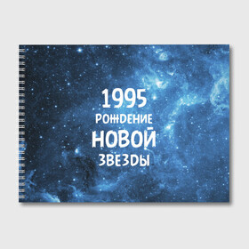 Альбом для рисования с принтом 1995 в Екатеринбурге, 100% бумага
 | матовая бумага, плотность 200 мг. | 1995 | 90 е | made in | астрология | вселенная | галактика | год рождения | дата рождения | девяностые | звёзды | кометы | космос | метеоры | нумерология | орбита | пространство | рождён