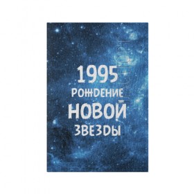 Обложка для паспорта матовая кожа с принтом 1995 в Екатеринбурге, натуральная матовая кожа | размер 19,3 х 13,7 см; прозрачные пластиковые крепления | 1995 | 90 е | made in | астрология | вселенная | галактика | год рождения | дата рождения | девяностые | звёзды | кометы | космос | метеоры | нумерология | орбита | пространство | рождён