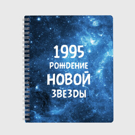 Тетрадь с принтом 1995 в Екатеринбурге, 100% бумага | 48 листов, плотность листов — 60 г/м2, плотность картонной обложки — 250 г/м2. Листы скреплены сбоку удобной пружинной спиралью. Уголки страниц и обложки скругленные. Цвет линий — светло-серый
 | Тематика изображения на принте: 1995 | 90 е | made in | астрология | вселенная | галактика | год рождения | дата рождения | девяностые | звёзды | кометы | космос | метеоры | нумерология | орбита | пространство | рождён