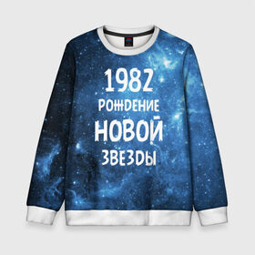 Детский свитшот 3D с принтом 1982 в Екатеринбурге, 100% полиэстер | свободная посадка, прямой крой, мягкая тканевая резинка на рукавах и понизу свитшота | 1982 | 80 е | made in | астрология | восьмидесятые | вселенная | галактика | год рождения | дата рождения | звёзды | кометы | космос | метеоры | нумерология | орбита | пространство | рождён