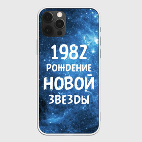 Чехол для iPhone 12 Pro Max с принтом 1982 в Екатеринбурге, Силикон |  | Тематика изображения на принте: 1982 | 80 е | made in | астрология | восьмидесятые | вселенная | галактика | год рождения | дата рождения | звёзды | кометы | космос | метеоры | нумерология | орбита | пространство | рождён