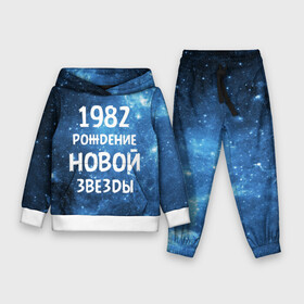 Детский костюм 3D (с толстовкой) с принтом 1982 в Екатеринбурге,  |  | 1982 | 80 е | made in | астрология | восьмидесятые | вселенная | галактика | год рождения | дата рождения | звёзды | кометы | космос | метеоры | нумерология | орбита | пространство | рождён