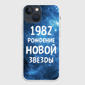 Чехол для iPhone 13 mini с принтом 1982 в Екатеринбурге,  |  | 1982 | 80 е | made in | астрология | восьмидесятые | вселенная | галактика | год рождения | дата рождения | звёзды | кометы | космос | метеоры | нумерология | орбита | пространство | рождён