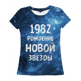 Женская футболка 3D с принтом 1982 в Екатеринбурге, 100% полиэфир ( синтетическое хлопкоподобное полотно) | прямой крой, круглый вырез горловины, длина до линии бедер | 1982 | 80 е | made in | астрология | восьмидесятые | вселенная | галактика | год рождения | дата рождения | звёзды | кометы | космос | метеоры | нумерология | орбита | пространство | рождён