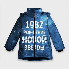 Зимняя куртка для девочек 3D с принтом 1982 в Екатеринбурге, ткань верха — 100% полиэстер; подклад — 100% полиэстер, утеплитель — 100% полиэстер. | длина ниже бедра, удлиненная спинка, воротник стойка и отстегивающийся капюшон. Есть боковые карманы с листочкой на кнопках, утяжки по низу изделия и внутренний карман на молнии. 

Предусмотрены светоотражающий принт на спинке, радужный светоотражающий элемент на пуллере молнии и на резинке для утяжки. | Тематика изображения на принте: 1982 | 80 е | made in | астрология | восьмидесятые | вселенная | галактика | год рождения | дата рождения | звёзды | кометы | космос | метеоры | нумерология | орбита | пространство | рождён