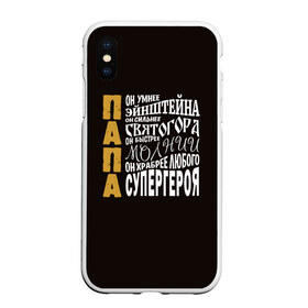 Чехол для iPhone XS Max матовый с принтом Папа в Екатеринбурге, Силикон | Область печати: задняя сторона чехла, без боковых панелей | дочь | молния | отец | папа | святогор | семья | супергерой | сын | эйнштейн