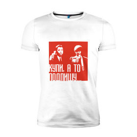 Мужская футболка премиум с принтом Купи, а то подпишу в Екатеринбурге, 92% хлопок, 8% лайкра | приталенный силуэт, круглый вырез ворота, длина до линии бедра, короткий рукав | mlm | млм | сетевой маркетинг | сеть