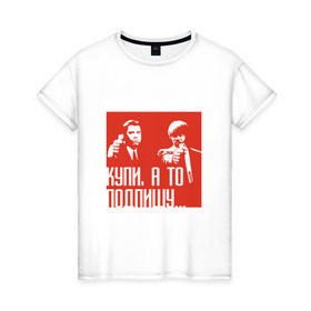 Женская футболка хлопок с принтом Купи, а то подпишу в Екатеринбурге, 100% хлопок | прямой крой, круглый вырез горловины, длина до линии бедер, слегка спущенное плечо | mlm | млм | сетевой маркетинг | сеть