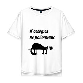 Мужская футболка хлопок Oversize с принтом Понедельник день тяжёлый в Екатеринбурге, 100% хлопок | свободный крой, круглый ворот, “спинка” длиннее передней части | кот | офис | понедельник | работа | усталость