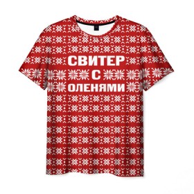 Мужская футболка 3D с принтом Свитер с оленями 1 в Екатеринбурге, 100% полиэфир | прямой крой, круглый вырез горловины, длина до линии бедер | вязаный | год | новогодний | новый | олень | свитер