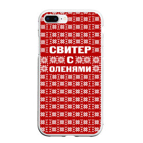 Чехол для iPhone 7Plus/8 Plus матовый с принтом Свитер с оленями 1 в Екатеринбурге, Силикон | Область печати: задняя сторона чехла, без боковых панелей | вязаный | год | новогодний | новый | олень | свитер