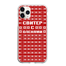 Чехол для iPhone 11 Pro матовый с принтом Свитер с оленями 1 в Екатеринбурге, Силикон |  | вязаный | год | новогодний | новый | олень | свитер