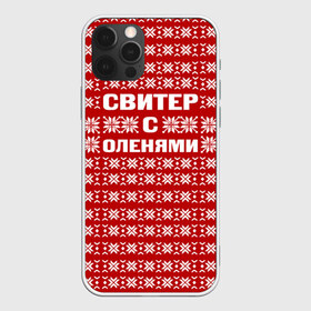 Чехол для iPhone 12 Pro Max с принтом Свитер с оленями 1 в Екатеринбурге, Силикон |  | вязаный | год | новогодний | новый | олень | свитер